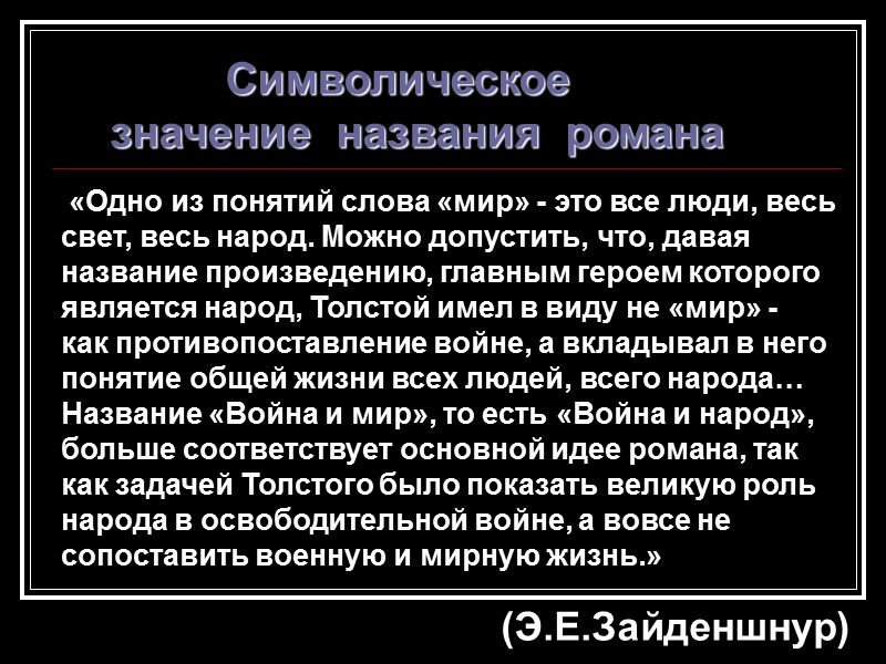 «Одно из понятий слова «мир» - это все люди, весь  свет, весь народ.